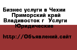 Бизнес услуги в Чехии. - Приморский край, Владивосток г. Услуги » Юридические   
